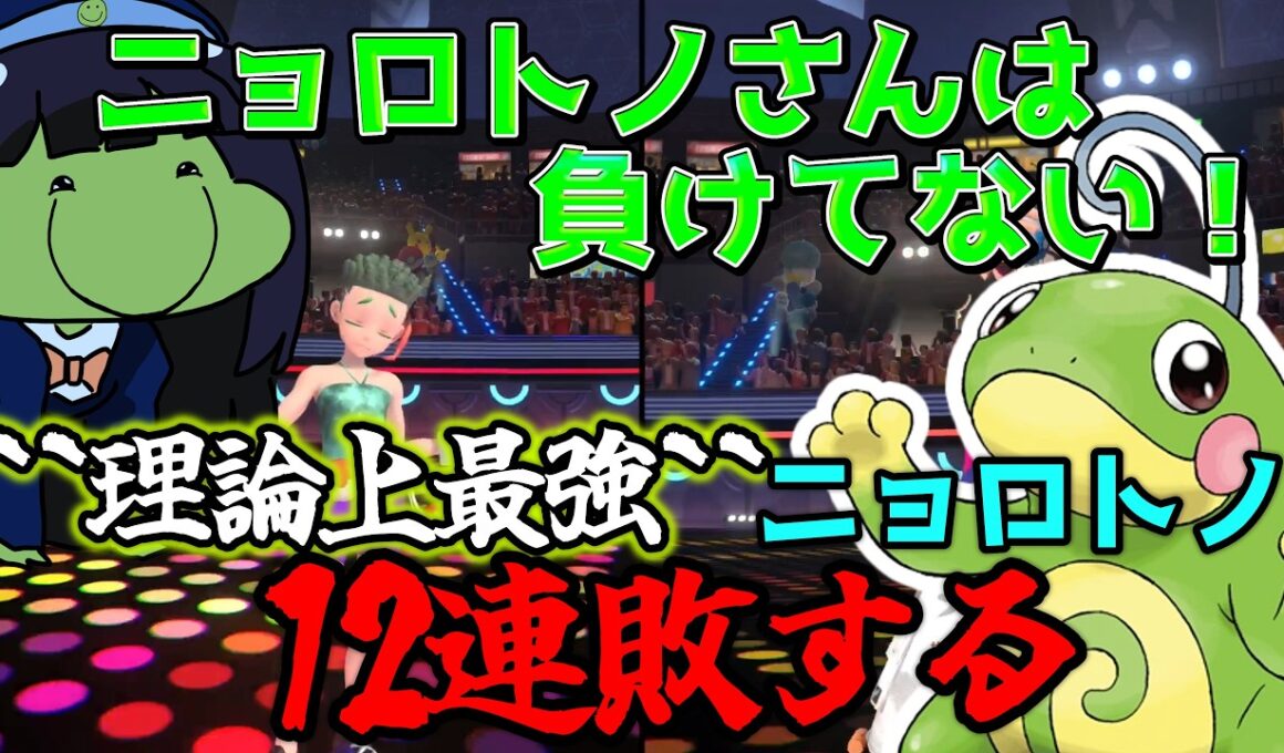 【ポケモンチャンピオンズ】大連敗するニョロトノに``あのネズミ``を思い出してしまうはりーシ【結婚】