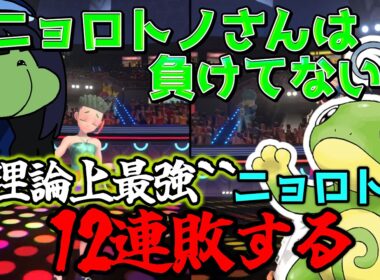【ポケモンチャンピオンズ】大連敗するニョロトノに``あのネズミ``を思い出してしまうはりーシ【結婚】