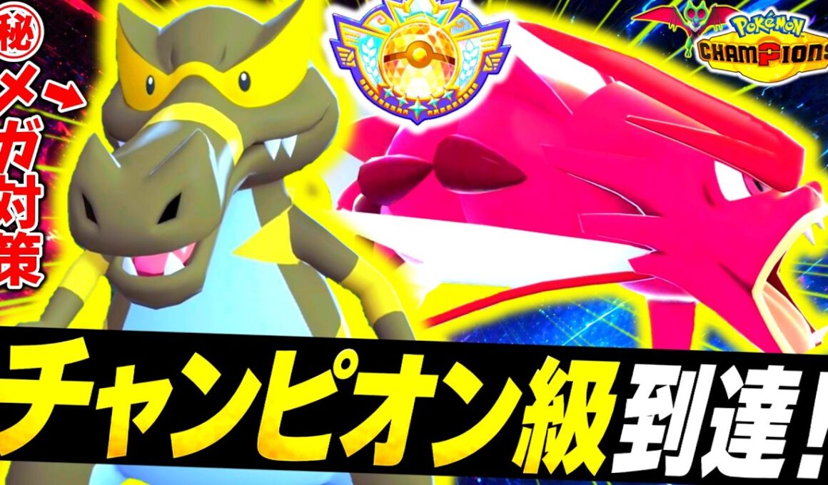 [ID公開]『メガギャラドス×ワルビアル』構築でチャンピオンズ級に到達したぞ！W威嚇コントロールで最上位帯を翻弄！㊙技で最強メガをワンパン！？[ポケモンチャンピオンズ]