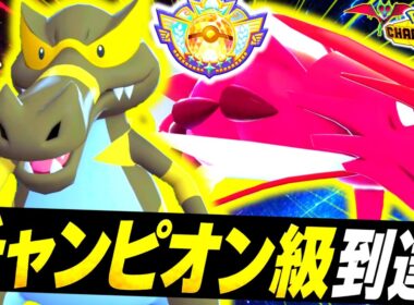 [ID公開]『メガギャラドス×ワルビアル』構築でチャンピオンズ級に到達したぞ！W威嚇コントロールで最上位帯を翻弄！㊙技で最強メガをワンパン！？[ポケモンチャンピオンズ]