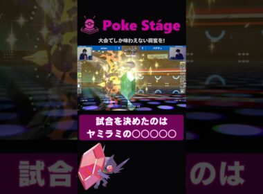 ヤミラミのあの技で天敵撃破！【ポケモンチャンピオンズ】 #shorts #ヤミラミ #激流オフ