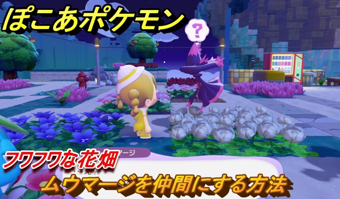 ぽこあポケモン　ムウマージを仲間にする方法　フワフワな花畑　＃３２２　【ぽこポケ】