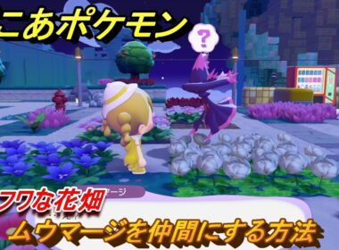 ぽこあポケモン　ムウマージを仲間にする方法　フワフワな花畑　＃３２２　【ぽこポケ】