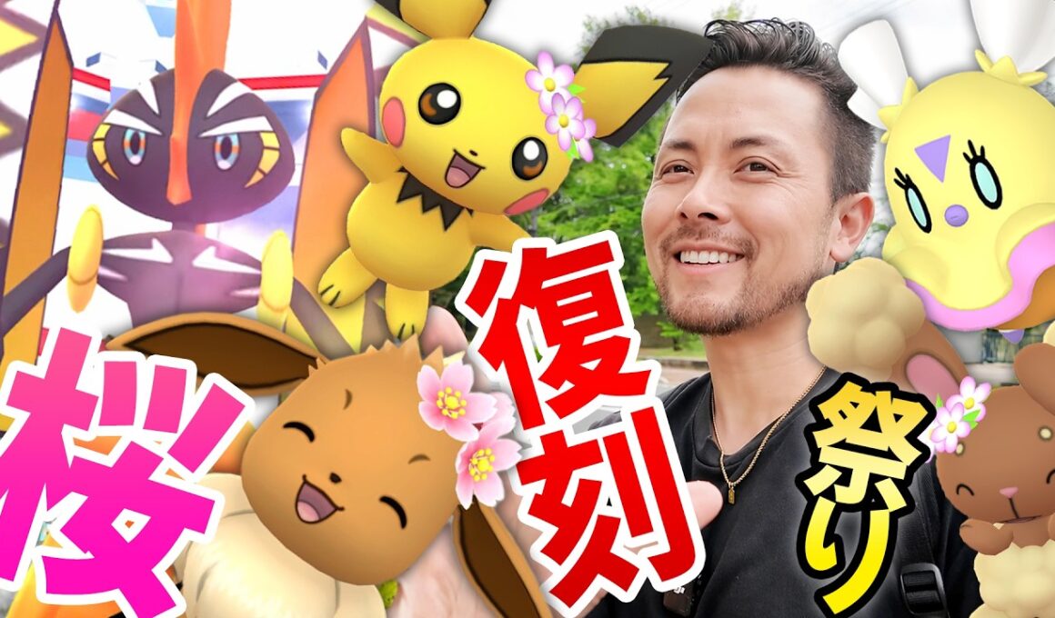 カプコケコ復刻！桜イーブイが！？花ベイビー達が！ヒラヒナ実装と共に勢ぞろい復刻！！【ポケモンGO】