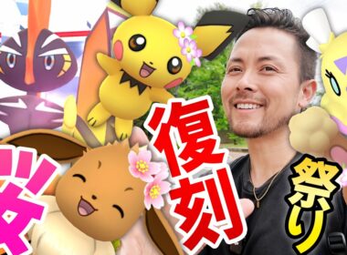 カプコケコ復刻！桜イーブイが！？花ベイビー達が！ヒラヒナ実装と共に勢ぞろい復刻！！【ポケモンGO】