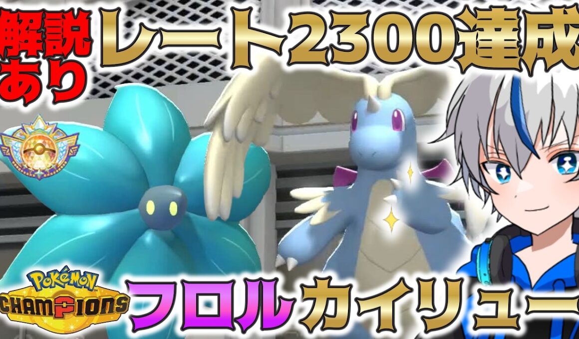 【解説あり】レート2300を達成したキラフロル＋メガシンカの並びが強い！！【ポケモンチャンピオンズ】