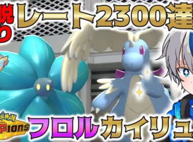 【解説あり】レート2300を達成したキラフロル＋メガシンカの並びが強い！！【ポケモンチャンピオンズ】