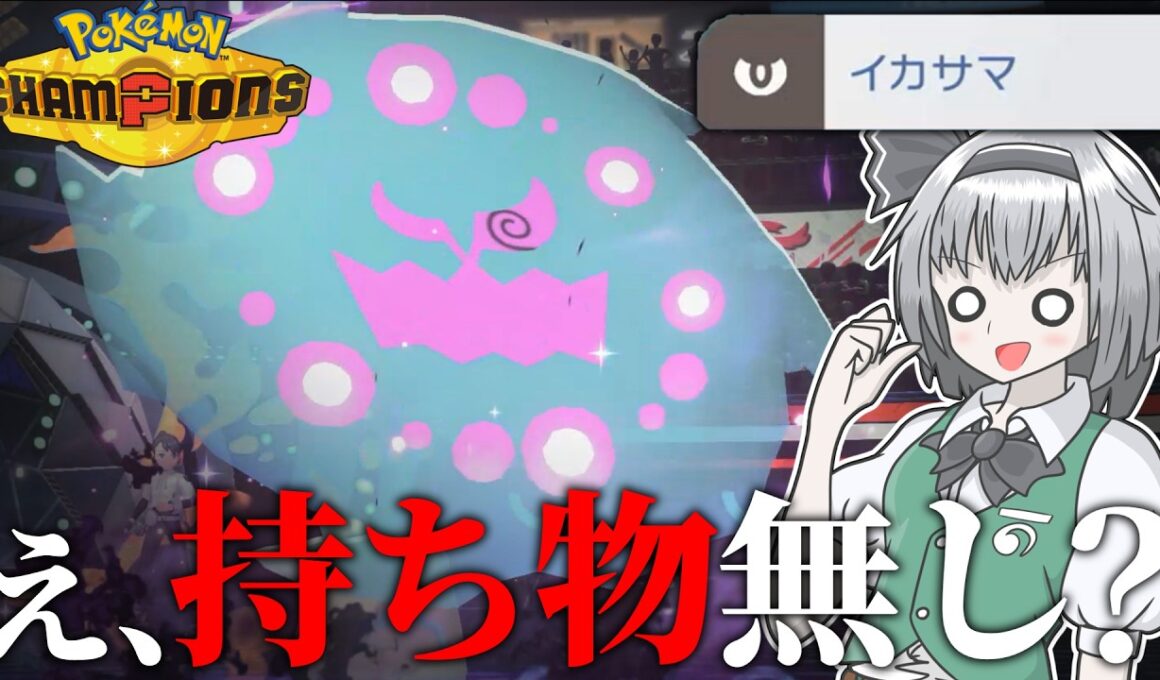持ち物なんていらない‼ 丸腰ミカルゲでギルガルド対策じゃー！！！【ポケモンチャンピオンズ】【ゆっくり解説】