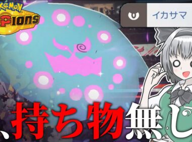持ち物なんていらない‼ 丸腰ミカルゲでギルガルド対策じゃー！！！【ポケモンチャンピオンズ】【ゆっくり解説】