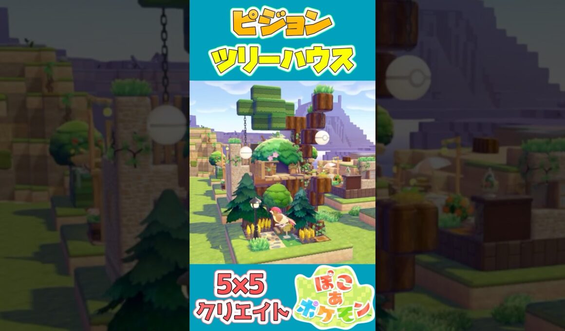 ピジョンのツリーハウスを建築！【55クリエイト/5×5クリエイト/Pokopia 5×5 Build】#shorts #ぽこあポケモン  #ぽこポケ