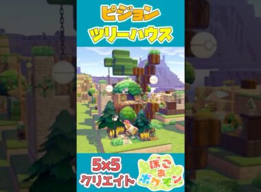 ピジョンのツリーハウスを建築！【55クリエイト/5×5クリエイト/Pokopia 5×5 Build】#shorts #ぽこあポケモン  #ぽこポケ