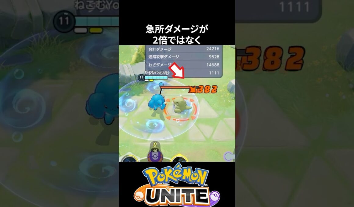 【必須知識】マリルリたちの急所倍率の違い【ポケモンユナイト 】