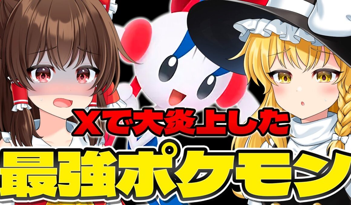 【ゆっくり実況】Xで大炎上！？一部の人しか手に入らない最強ポケモンフラエッテがヤバイｗｗ【ポケモンチャンピオンズ】