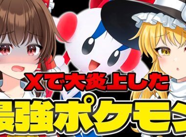 【ゆっくり実況】Xで大炎上！？一部の人しか手に入らない最強ポケモンフラエッテがヤバイｗｗ【ポケモンチャンピオンズ】