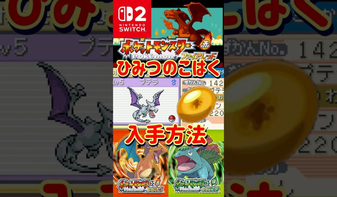 【ポケモンFRLG】プテラの入手に必須！ひみつのコハクを入手する方法【#ファイアレッド#リーフグリーン】