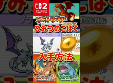【ポケモンFRLG】プテラの入手に必須！ひみつのコハクを入手する方法【#ファイアレッド#リーフグリーン】