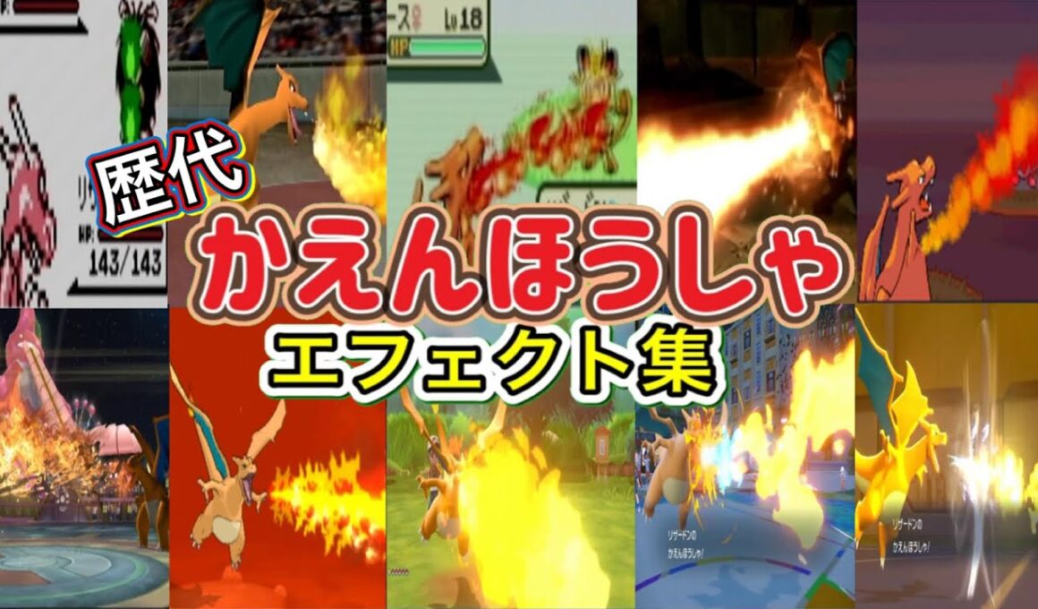 【ポケモン】かえんほうしゃ リザードン・ゴウカザル（LA） 歴代技エフェクト集 (スタジアム外伝含む) 1996年～2026年　【赤緑～チャンピオンズ】