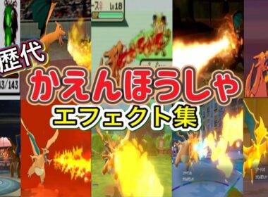 【ポケモン】かえんほうしゃ リザードン・ゴウカザル（LA） 歴代技エフェクト集 (スタジアム外伝含む) 1996年～2026年　【赤緑～チャンピオンズ】