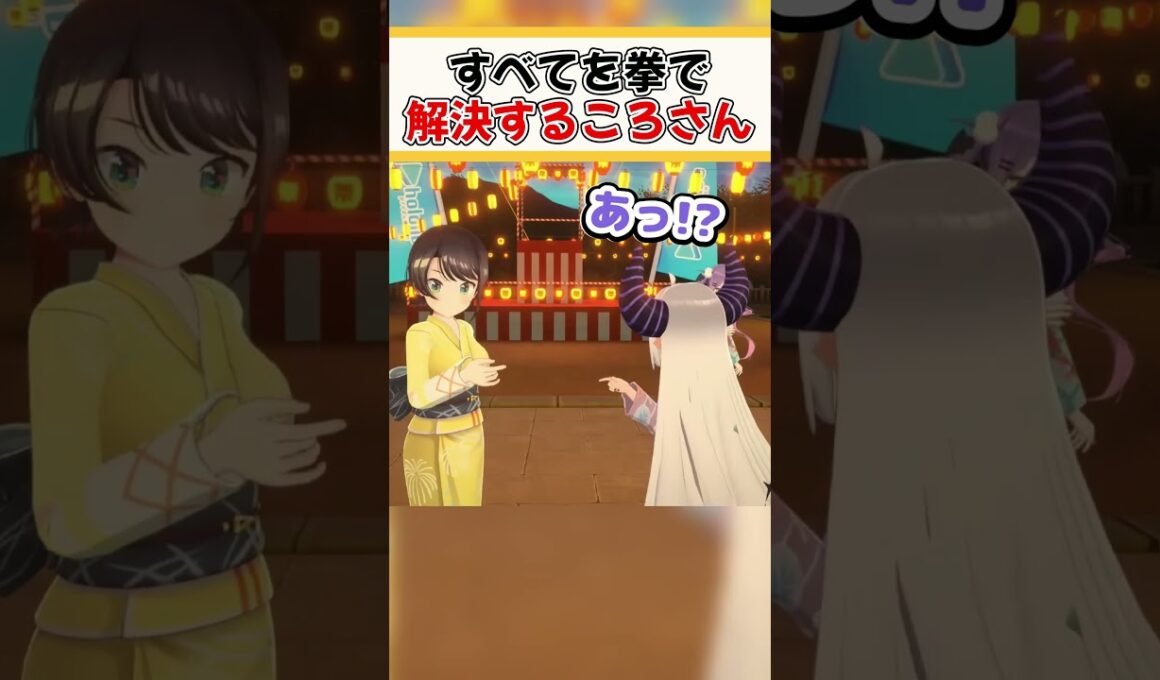 すべてを拳で解決するころさん【ホロライブ切り抜き/ホロライブ/ラプラスダークネス/大空スバル/常闇トワ/戌神ころね】#shorts