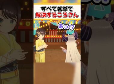 すべてを拳で解決するころさん【ホロライブ切り抜き/ホロライブ/ラプラスダークネス/大空スバル/常闇トワ/戌神ころね】#shorts