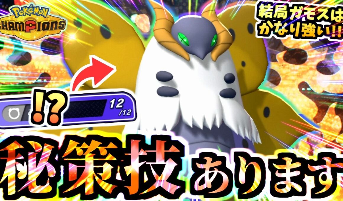【意表を突く】”ウルガモス”に”ある技”を仕込んだ結果…環境に刺さるｯ‼ギガドレインも標準装備で強いです【ポケモンチャンピオンズ/虫統一パ/タイプ統一パ】
