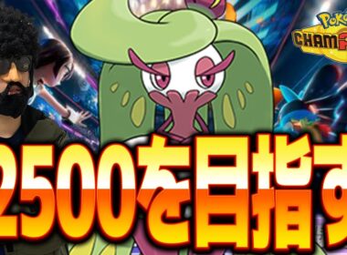 ついにアマージョに手を出してしまいました。【ポケモンチャンピオンズ】