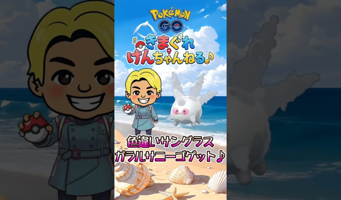 色違いサングラスガラルサニーゴゲット♪ #shorts #ポケモンgo #ポケモン #pokemongo #pokemon