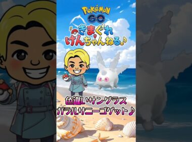 色違いサングラスガラルサニーゴゲット♪ #shorts #ポケモンgo #ポケモン #pokemongo #pokemon