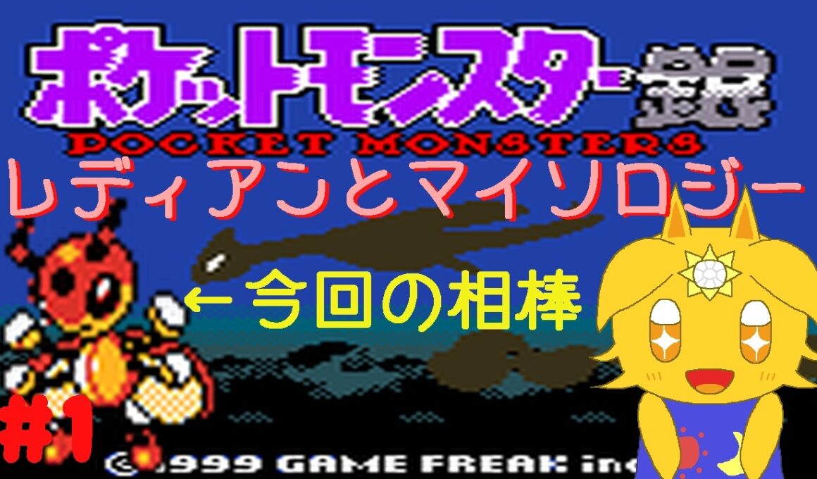 レディアンと輝きたいポケモン銀#1「レディアンとマイソロジー」