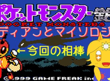 レディアンと輝きたいポケモン銀#1「レディアンとマイソロジー」
