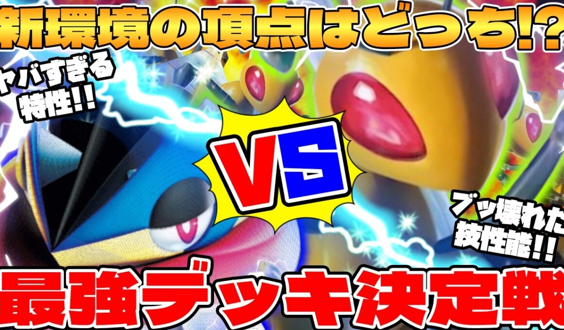 【ポケカ対戦】メガゲッコウガex vs スピアーex 最強環境デッキ対決！ 【ポケモンカード】