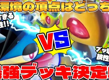 【ポケカ対戦】メガゲッコウガex vs スピアーex 最強環境デッキ対決！ 【ポケモンカード】