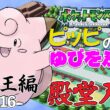 【ポケモンリーフグリーン】ピッピのゆびをふるだけで殿堂入りを目指すポケットモンスターリーフグリーンver16【縛りプレイ】