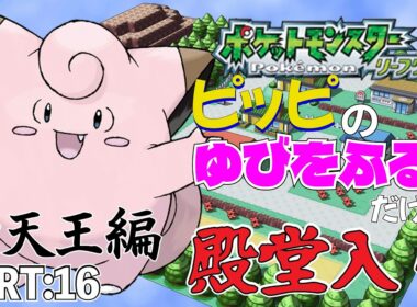 【ポケモンリーフグリーン】ピッピのゆびをふるだけで殿堂入りを目指すポケットモンスターリーフグリーンver16【縛りプレイ】