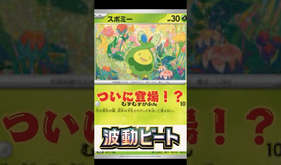 【ポケポケ】新パック「波動ビート」スボミー登場！？