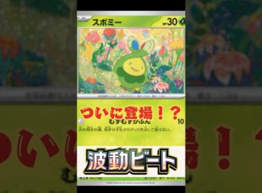 【ポケポケ】新パック「波動ビート」スボミー登場！？