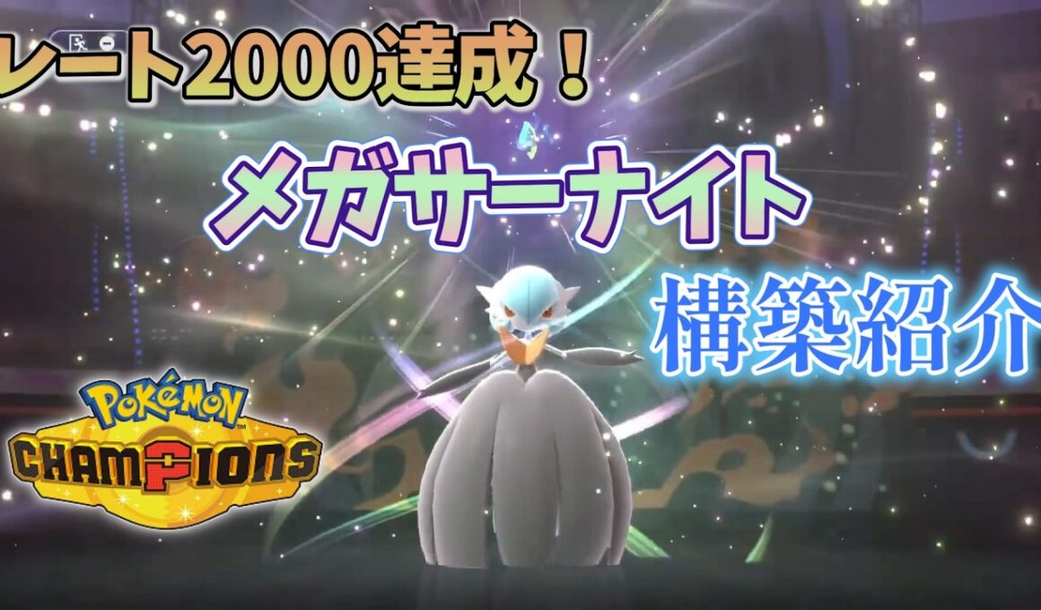 メガサーナイトでレート2000を達成できたので構築紹介します！【ポケモンチャンピオンズ】
