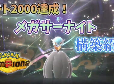 メガサーナイトでレート2000を達成できたので構築紹介します！【ポケモンチャンピオンズ】
