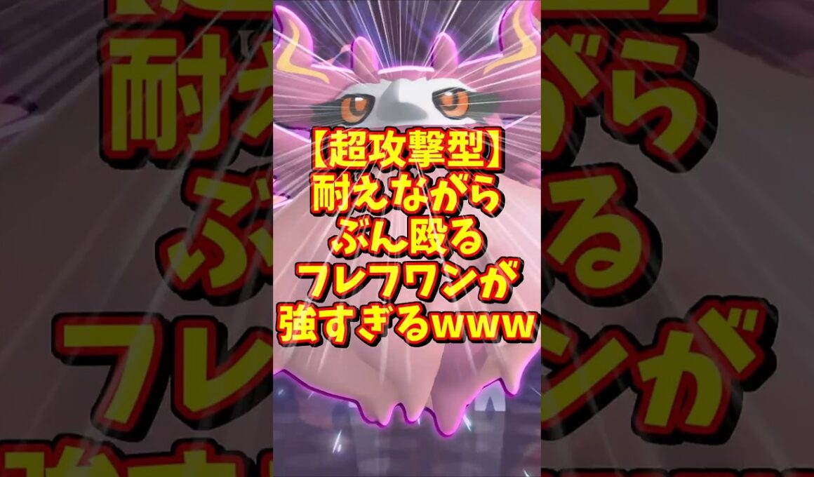 耐えながら殴るフレフワンってマジ？【ポケモンチャンピョンズ】#shorts #ポケモン #ポケモンチャンピョンズ  #ゆっくり実況 #ポケチャン