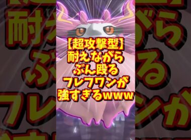 耐えながら殴るフレフワンってマジ？【ポケモンチャンピョンズ】#shorts #ポケモン #ポケモンチャンピョンズ  #ゆっくり実況 #ポケチャン