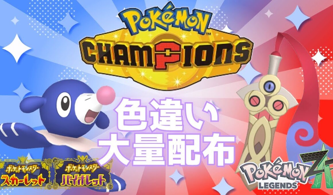 【参加自由】色アシマリ＆色ヒトツキ大量配布会(/・ω・)/ 初見さんも大歓迎★【 #ポケモンチャンピオンズ 】#ポケモンSV #ポケモンZA