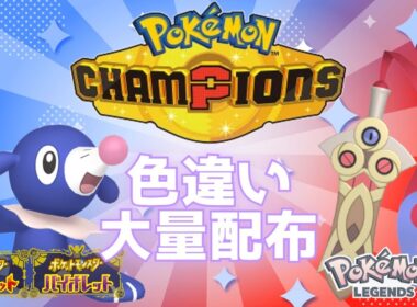 【参加自由】色アシマリ＆色ヒトツキ大量配布会(/・ω・)/ 初見さんも大歓迎★【 #ポケモンチャンピオンズ 】#ポケモンSV #ポケモンZA