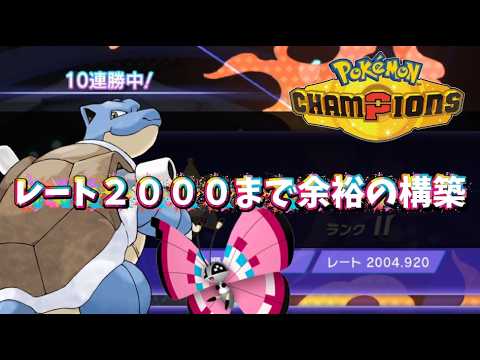 レート２０００まで１０連勝で駆け上がったメガカメックスの構築を簡単解説【ポケモンチャンピオンズ】