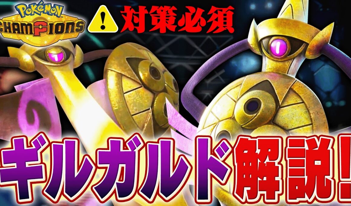 新たに習得した技で大暴れ中のギルガルドをポケモン対戦最上位勢が解説します【チャンピオンズ】
