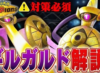 新たに習得した技で大暴れ中のギルガルドをポケモン対戦最上位勢が解説します【チャンピオンズ】