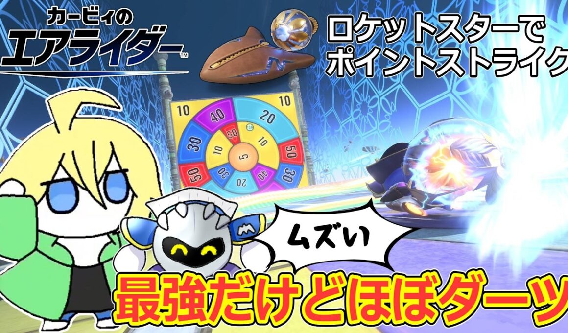 初速最強のロケットスターでポイントストライクに行ったらほぼダーツでした【カービィのエアライダー】【切り抜き】