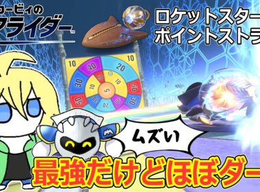 初速最強のロケットスターでポイントストライクに行ったらほぼダーツでした【カービィのエアライダー】【切り抜き】