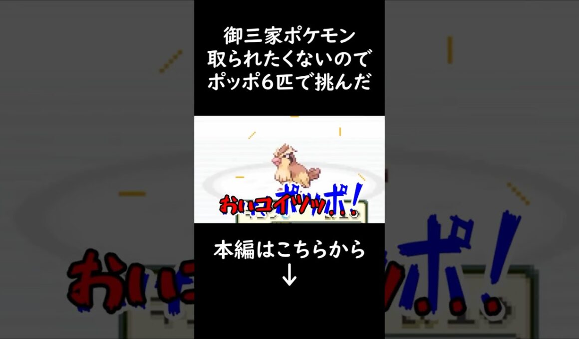 ゼニガメを兄に取られたくないのでポッポ６匹で挑む【ポケモンFRLG】【ぐーすかぴー】#shorts  #ゲーム実況  #切り抜き #ポケモン #ファイアレッド  #リーフグリーン   #gaming