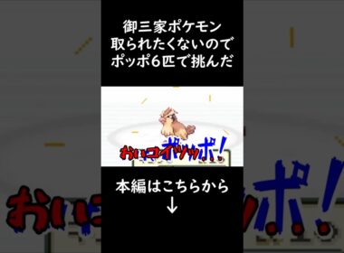 ゼニガメを兄に取られたくないのでポッポ６匹で挑む【ポケモンFRLG】【ぐーすかぴー】#shorts  #ゲーム実況  #切り抜き #ポケモン #ファイアレッド  #リーフグリーン   #gaming