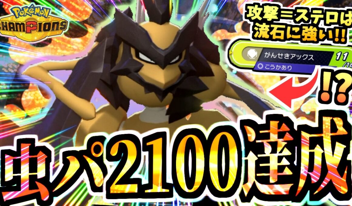 【虫パ超覚醒】まさかのレート2100達成ｯ!!『バサギリとメガカイロス』による魂の昇格戦を見てくれｯ‼めちゃくちゃ嬉しい‼【ポケモンチャンピオンズ/虫統一パ/タイプ統一パ】